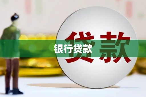 厦门银行贷款