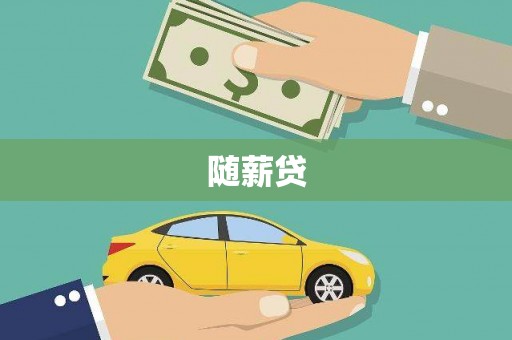 厦门随薪贷