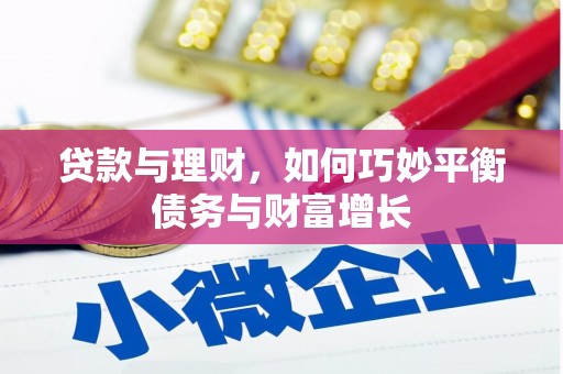厦门贷款与理财，如何巧妙平衡债务与财富增长