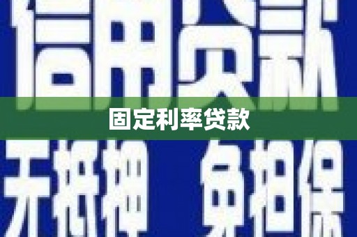厦门固定利率贷款
