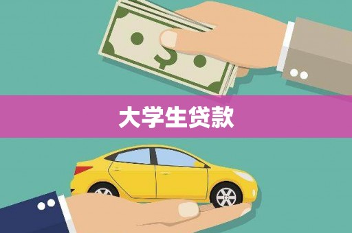 厦门大学生贷款