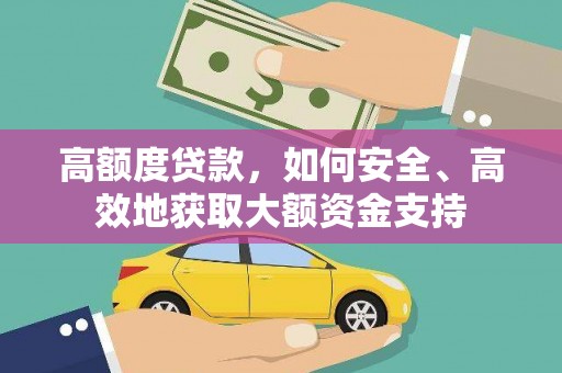 厦门高额度贷款，如何安全、高效地获取大额资金支持