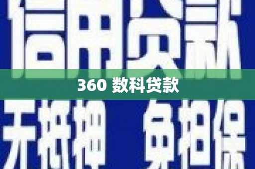 厦门360 数科贷款