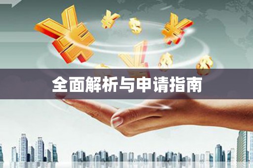 厦门全面解析与申请指南