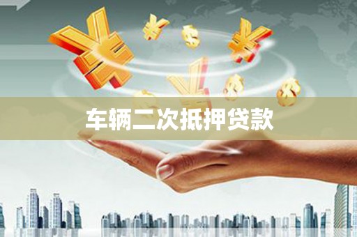厦门车辆二次抵押贷款