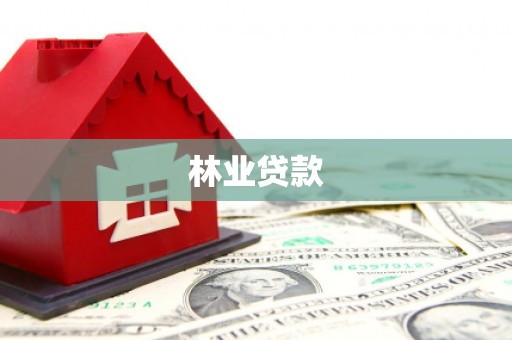 厦门林业贷款