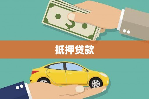 厦门抵押贷款