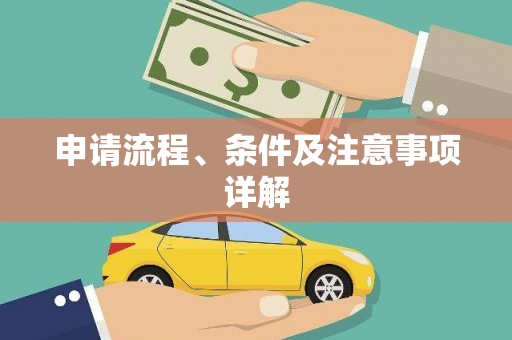 厦门申请流程、条件及注意事项详解