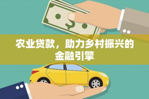 厦门农业贷款，助力乡村振兴的金融引擎