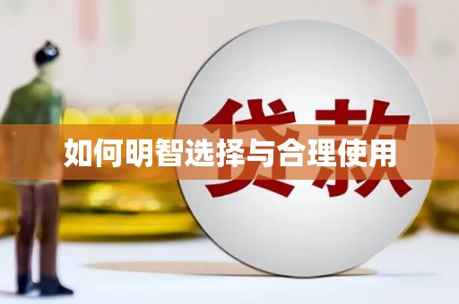 厦门如何明智选择与合理使用