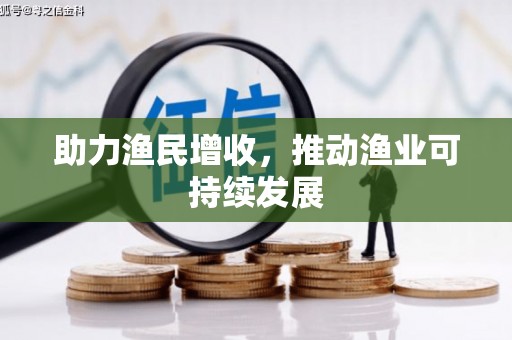 厦门助力渔民增收，推动渔业可持续发展