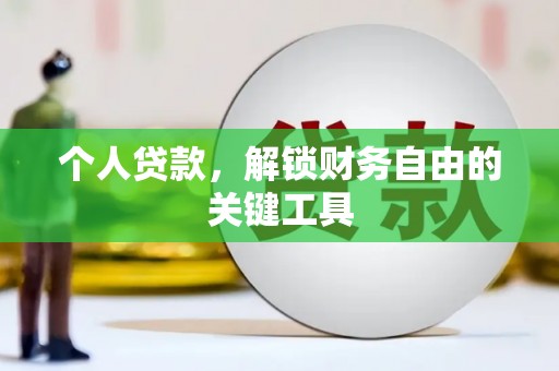厦门个人贷款，解锁财务自由的关键工具