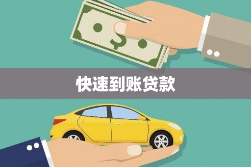 厦门快速到账贷款