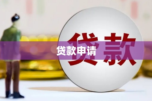 厦门贷款申请