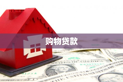 厦门购物贷款