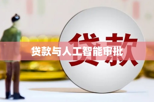 厦门贷款与人工智能审批