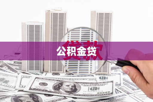 厦门公积金贷