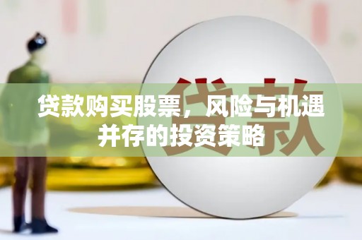 厦门贷款购买股票，风险与机遇并存的投资策略