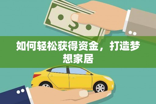 厦门如何轻松获得资金，打造梦想家居