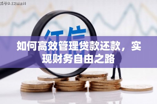 厦门如何高效管理贷款还款，实现财务自由之路