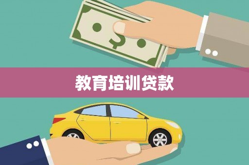 厦门教育培训贷款