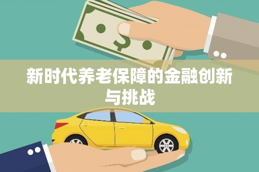 厦门新时代养老保障的金融创新与挑战