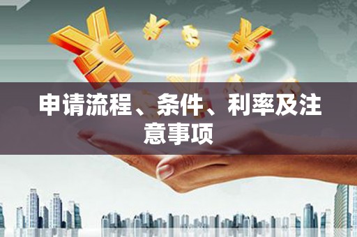 厦门申请流程、条件、利率及注意事项