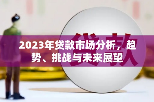厦门2023年贷款市场分析，趋势、挑战与未来展望