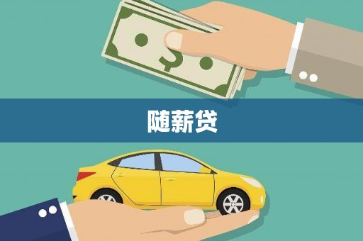 厦门随薪贷