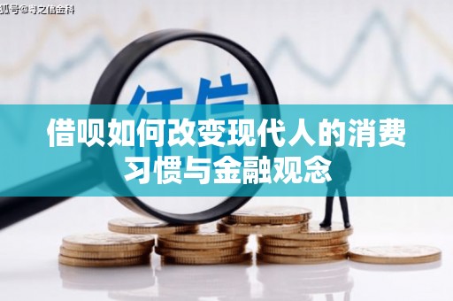 厦门借呗如何改变现代人的消费习惯与金融观念