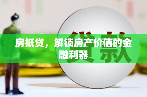 厦门房抵贷，解锁房产价值的金融利器