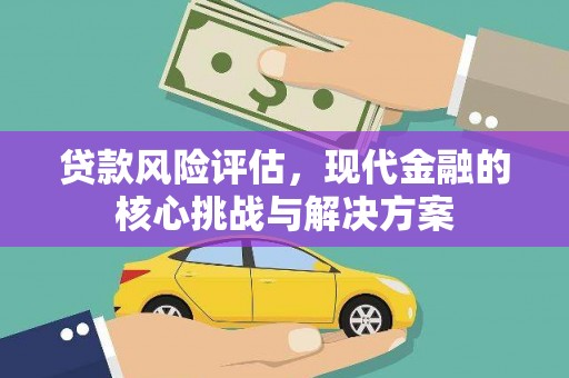 厦门贷款风险评估，现代金融的核心挑战与解决方案