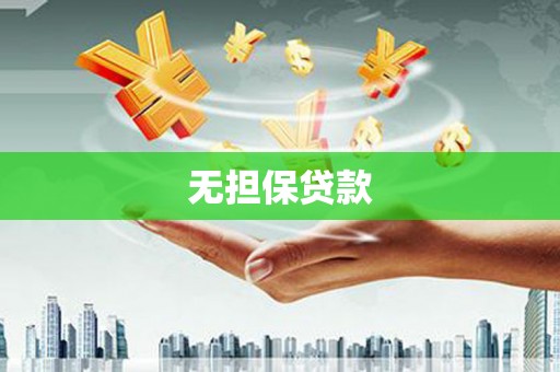 厦门无担保贷款