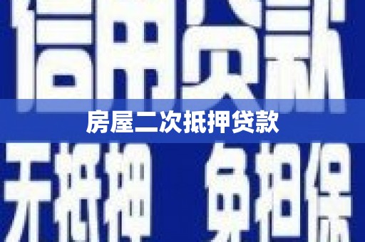 厦门房屋二次抵押贷款
