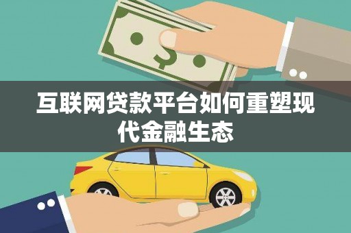 厦门互联网贷款平台如何重塑现代金融生态