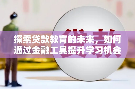 厦门探索贷款教育的未来，如何通过金融工具提升学习机会
