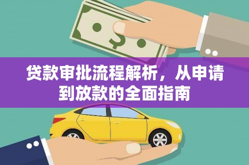 厦门贷款审批流程解析，从申请到放款的全面指南