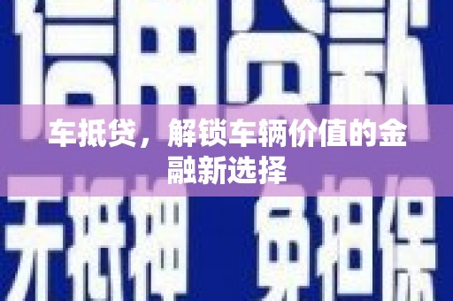 厦门车抵贷，解锁车辆价值的金融新选择