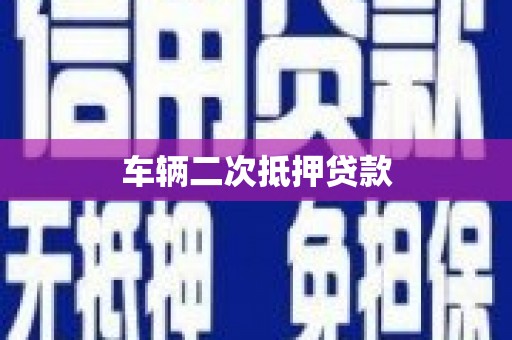 厦门车辆二次抵押贷款
