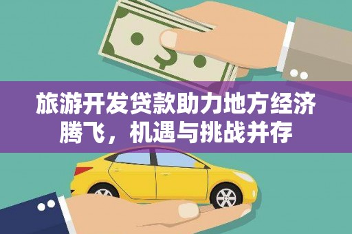 厦门旅游开发贷款助力地方经济腾飞，机遇与挑战并存