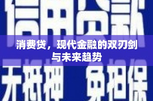 厦门消费贷，现代金融的双刃剑与未来趋势