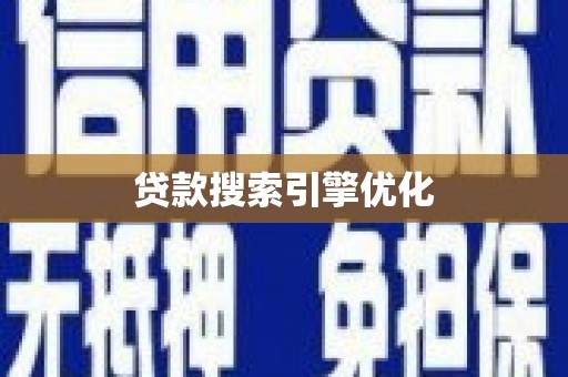 厦门贷款搜索引擎优化
