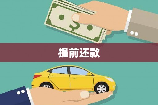 厦门提前还款