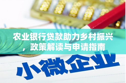 厦门农业银行贷款助力乡村振兴，政策解读与申请指南