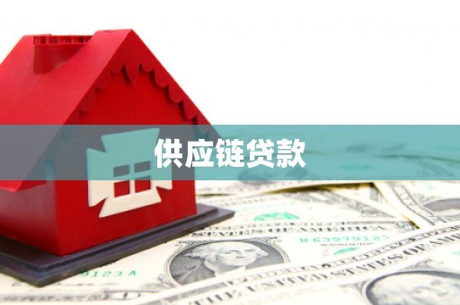 厦门供应链贷款