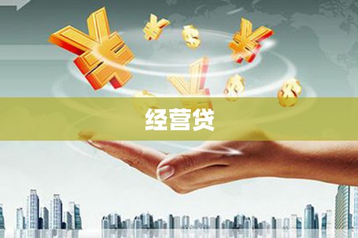厦门经营贷