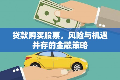 厦门贷款购买股票，风险与机遇并存的金融策略