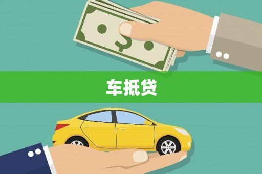 厦门车抵贷