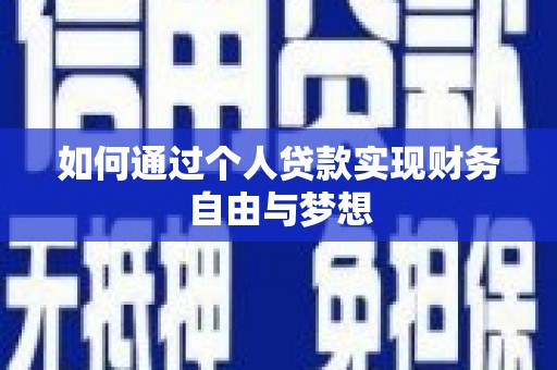 厦门如何通过个人贷款实现财务自由与梦想