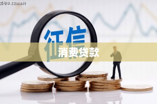 厦门消费贷款
